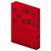 我是很骯髒的那種怪物