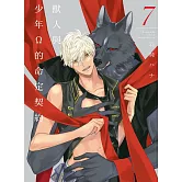 獸人與少年Ω的命定契約 7完 (首刷限定版)