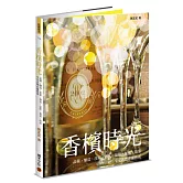 香檳時光──品種、釀造、產區、酒款、品飲、餐搭、故事，享受香檳必備指南