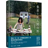 餐桌上的人間田野