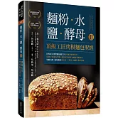 麵粉‧水‧鹽‧酵母Ⅱ-頂級工匠烤模麵包聖經：世界頂尖得獎麵包師20年淬鍊的密技配方，獨創全新麵包型態，讓居家烘焙者也能輕易製作出外酥內軟、風味獨特的吐司、三明治、披薩、前菜小點