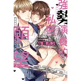 強勢演員的私密願望 全