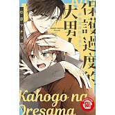 保護過度的大男人 全