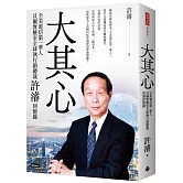 大其心：全美電信第一華人，貝爾實驗室全球執行副總裁許濬回憶錄