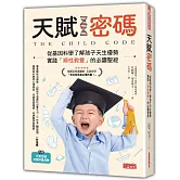 天賦密碼：從基因科學了解孩子天生優勢，實踐「順性教養」的必讀聖經