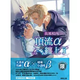 我被校內頂流ALPHA纏上了（限）