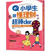 哇！小學生就懂理財超棒der： 8個家庭金錢觀，改變孩子的一生