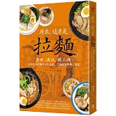原來，這才是拉麵：身世、流派、職人魂，尋訪日本拉麵的文化底蘊、烹調演變與極上進化