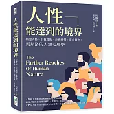 人性能達到的境界：病態人格、自我實現、社會感情、需求層次，馬斯洛的人類心理學