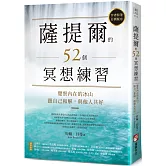 薩提爾的52個冥想練習：覺察內在的冰山，跟自己和解，與他人共好