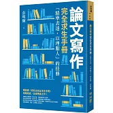 論文寫作完全求生手冊：「精準表達，以理服人」的技藝