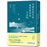 在最好的年紀，過得從容而不妥協
