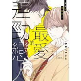 最愛的差勁戀人 全