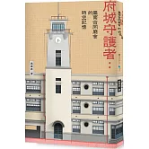 府城守護者：臺南合同廳舍的時空記憶