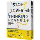 八成是你想太多： 你的煩惱不是真正的煩惱，23個鬆綁焦慮、緩解壓力與享受當下的練習