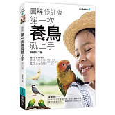 圖解第一次養鳥就上手(修訂版)