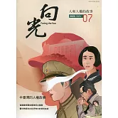 向光半年刊NO.07(2022.11)：中臺灣的人權故事