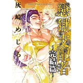 戀獄支配者～完結篇～ 全