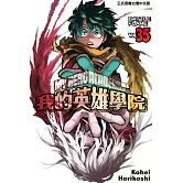 我的英雄學院 35