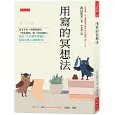 用寫的冥想法：寫下不安，問題就會從「該怎麼辦」變「就這樣辦」。每天15分鐘情感筆記，超過五萬人證實有效！
