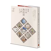 圖解日本陶瓷器入門（暢銷紀念版）