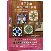 日系美學‧復古花磚十字繡：64款設計圖輯X色號股數X刺繡技法X布置靈感，零基礎復刻大正昭和的古董紋樣