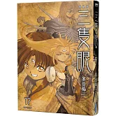 三隻眼 典藏版(17)