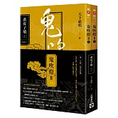 鬼吹燈Ⅱ之一：黃皮子墳（上）（下）套書：電視劇《鬼吹燈之黃皮子墳》原著小說