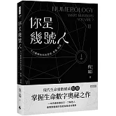 你是幾號人：生命靈數解析你的愛情．事業．財運