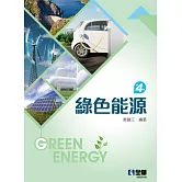 綠色能源(第四版) 
