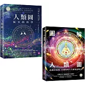 【人類圖大全套書】（二冊）：《人類圖【暢銷經典版】：區分的科學》、《【進化版】圖解人類圖：認識80張圖，看懂你的人生使用說明書》