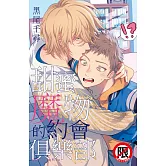 甜蜜魔物的約會俱樂部