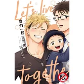 我們一起生活吧