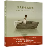 漁夫和他的靈魂