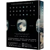 機艙機密：解答你對搭機旅行的種種疑問（二版）