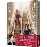 神明在看著呢：我的巫女日記（「巫女在身邊」書衣版）