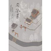 原風景：日治太平山[精裝]