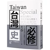 台灣史必修Taiwan Special