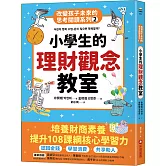 小學生的理財觀念教室：改變孩子未來的思考閱讀系列（二）