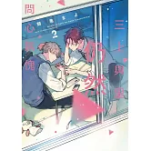 三上與里仍然問心無愧 2【限】【首刷限定版】