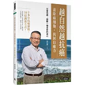 越自然越抗癌 清除癌細胞，找回自癒力：以愛抗癌，啟動一個全新的自己