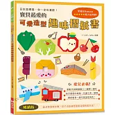 寶貝最愛的可愛造型趣味摺紙書：動動手指動動腦×一邊摺一邊玩（暢銷版）