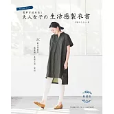 簡單穿就好看！大人女子的生活感製衣書（熱銷版）