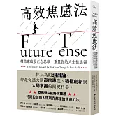 高效焦慮法：讓焦慮啟發正念思維，重置你的人生推進器