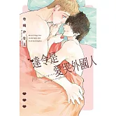 達令是愛哭外國人 全