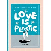 愛是塑膠／Love is Plastic