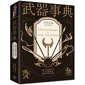 武器事典（全新封面典藏精裝版）