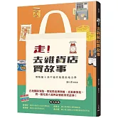 走！去雜貨店買故事――博物館ⅹ高中協作的臺南地方學