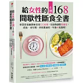 給女性的6週 168間歇性斷食全書：專業營養師教妳善用532原則，用食物調整荷爾蒙，產後、更年期、停經都適用，年過40也能瘦！