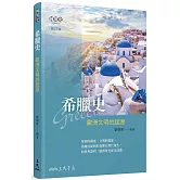 希臘史：歐洲文明的起源(增訂三版)